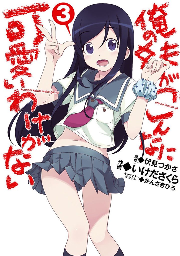 俺の妹がこんなに可愛いわけがない