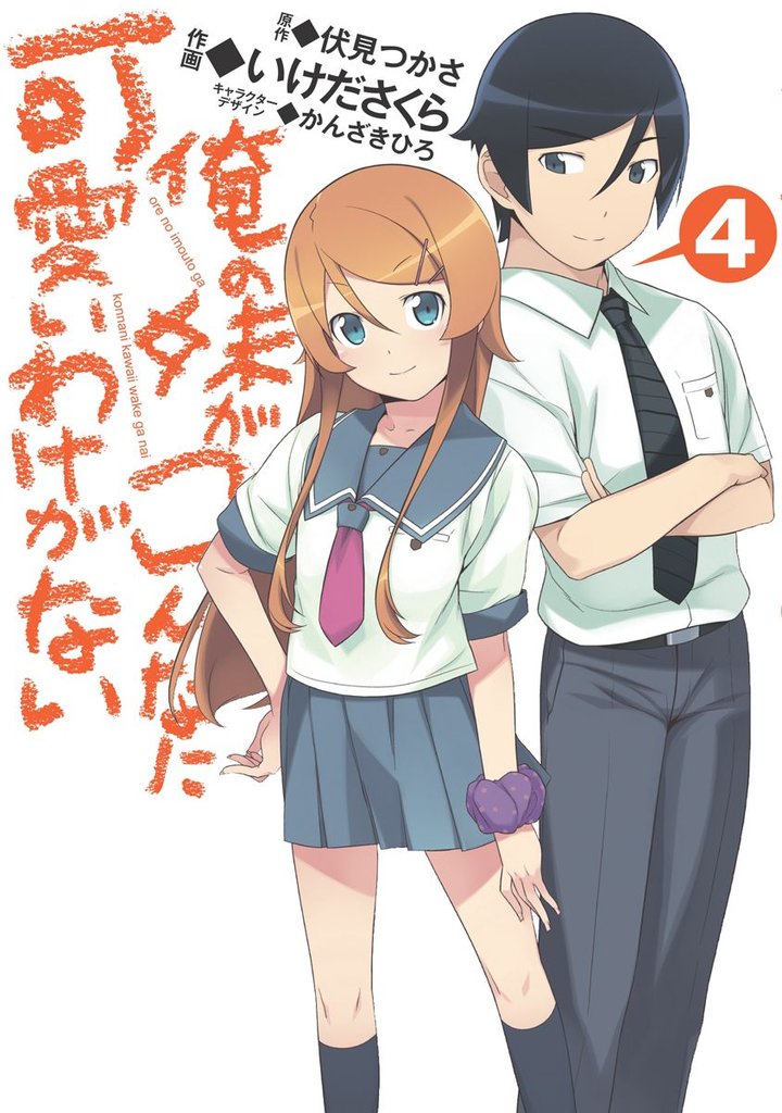 俺の妹がこんなに可愛いわけがない 4 冊セット 最新刊まで