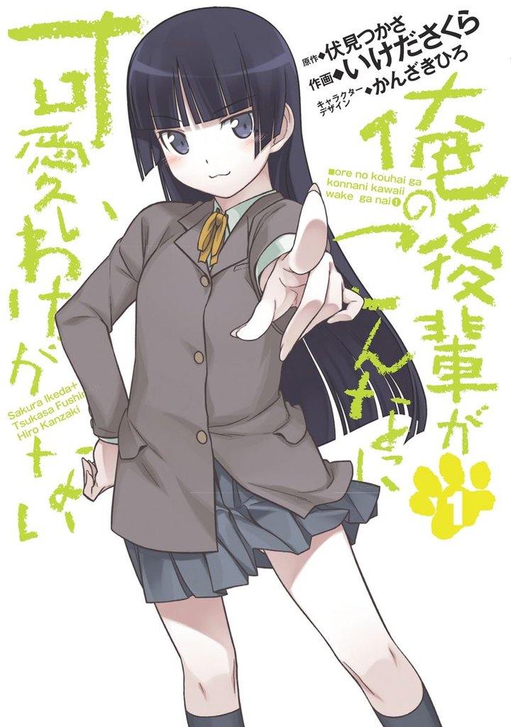 俺の後輩がこんなに可愛いわけがない