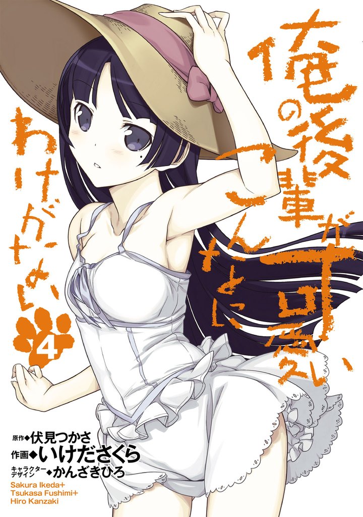 俺の後輩がこんなに可愛いわけがない