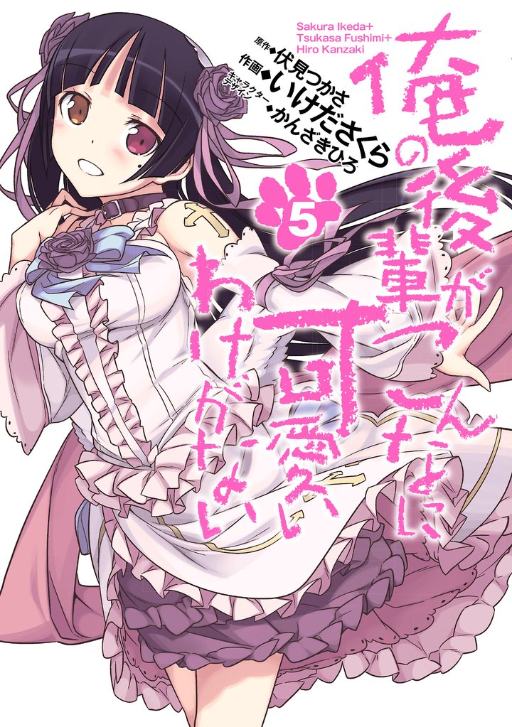 俺の後輩がこんなに可愛いわけがない
