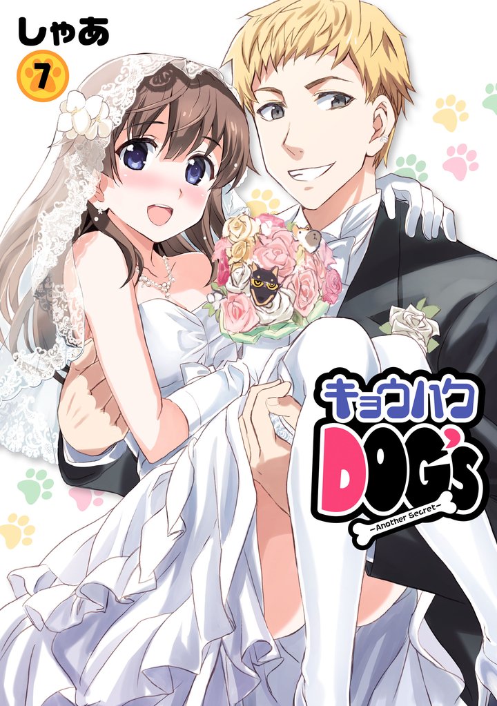 キョウハクDOG’s 7 冊セット 最新刊まで