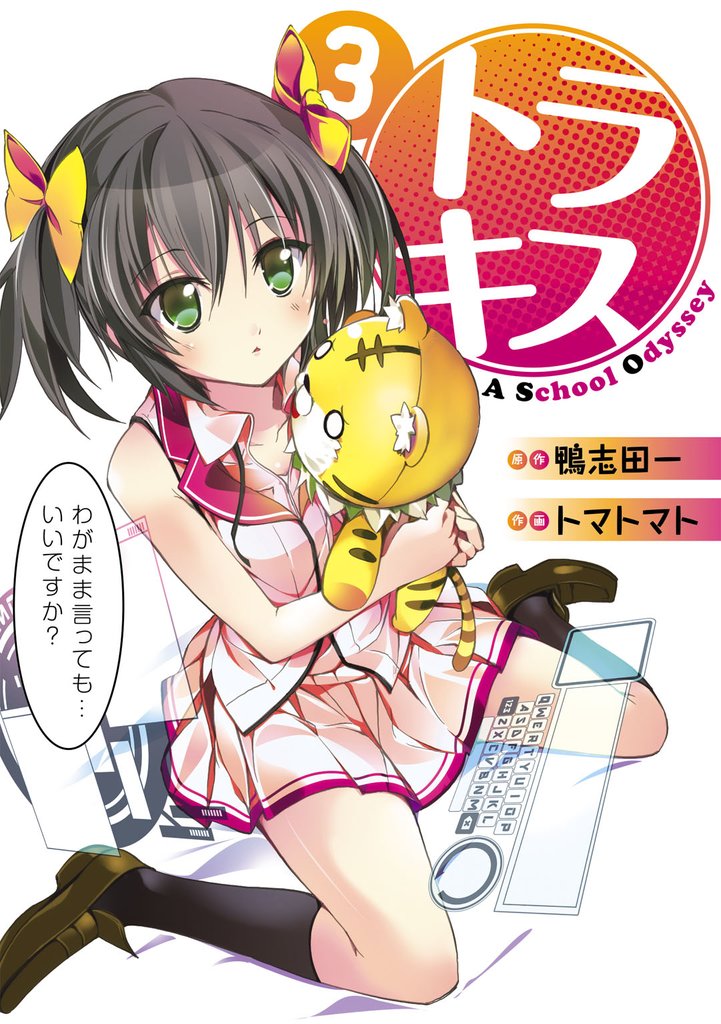 トラキス A School Odyssey