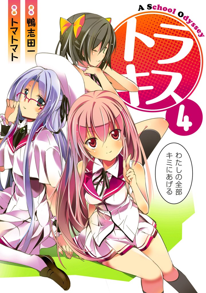 トラキス A School Odyssey 4 冊セット 全巻