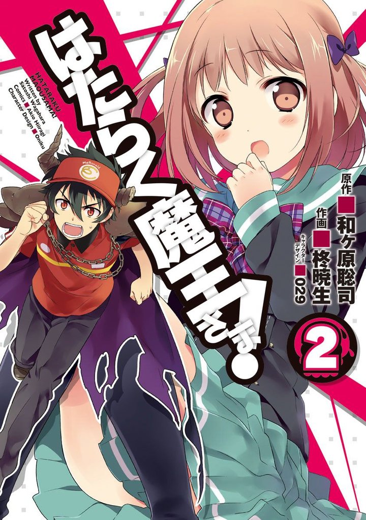 はたらく魔王さま!