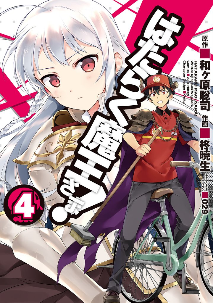 はたらく魔王さま!