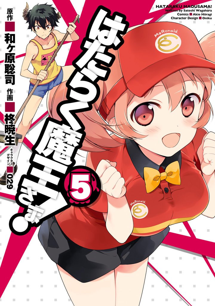 はたらく魔王さま!