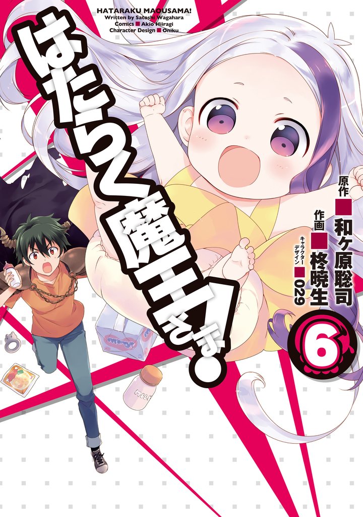 はたらく魔王さま!