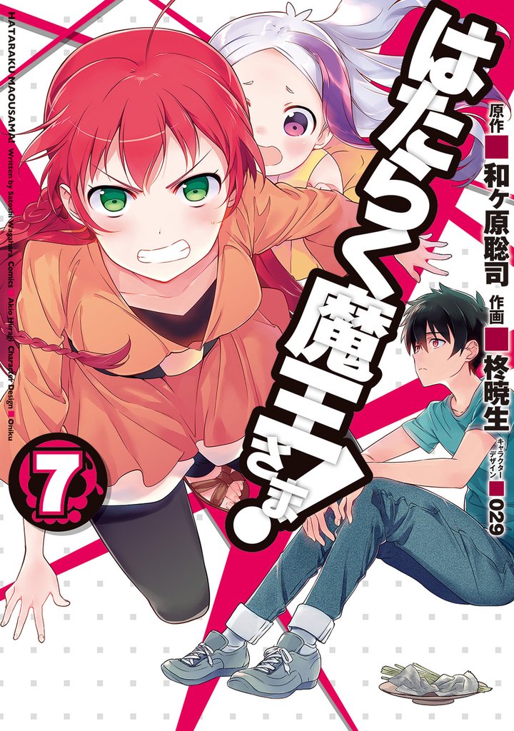 はたらく魔王さま!