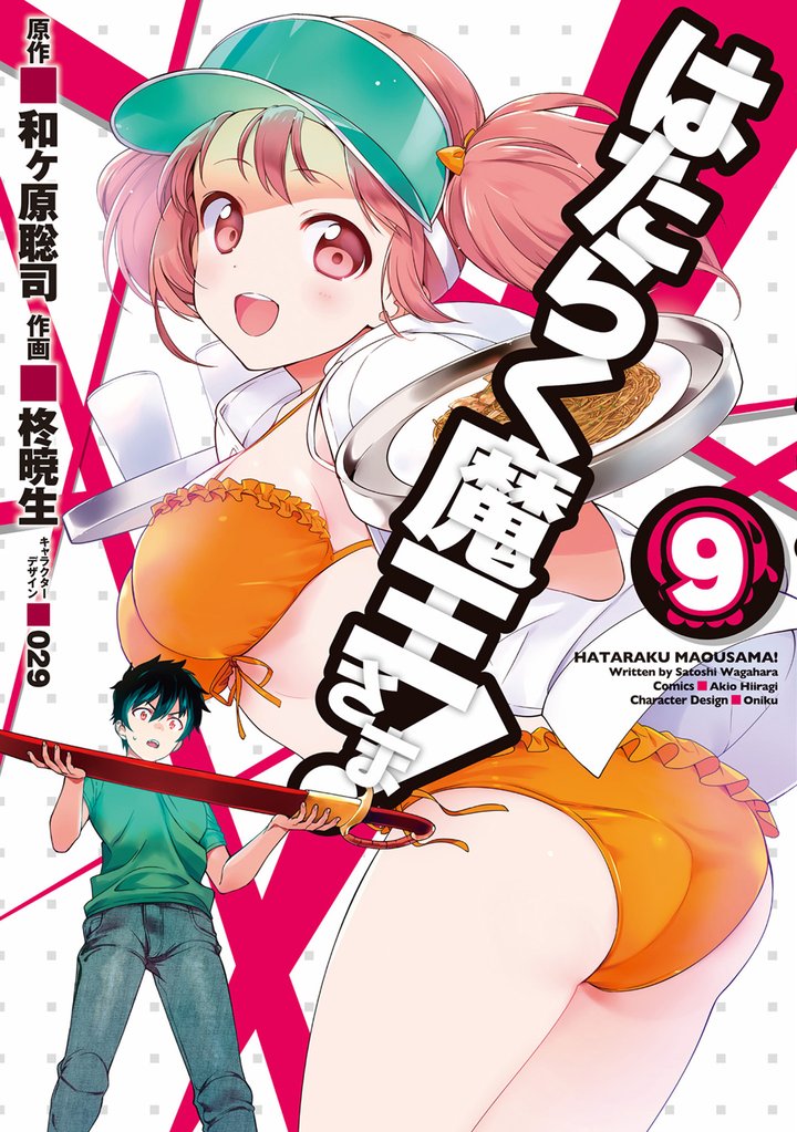 はたらく魔王さま!