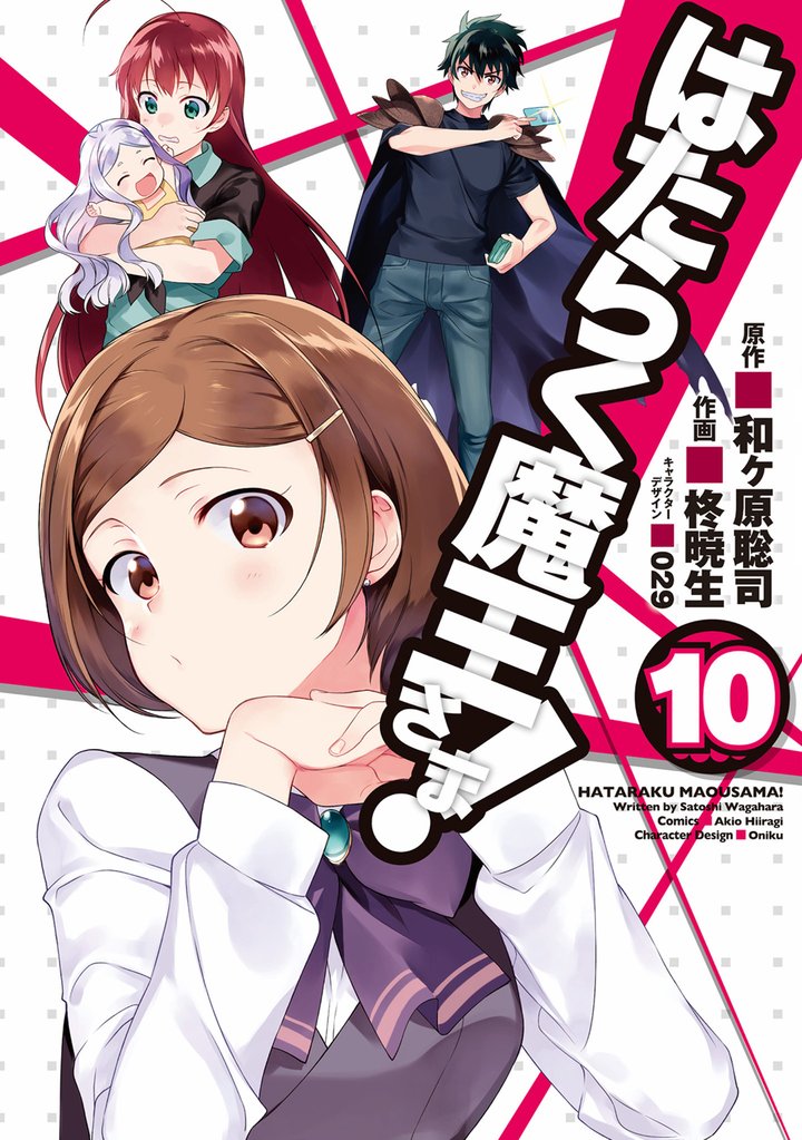 はたらく魔王さま!