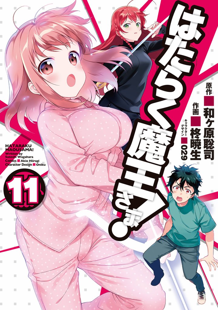 はたらく魔王さま!