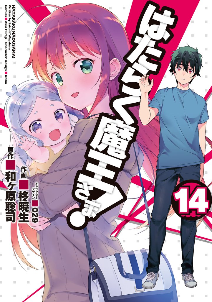 はたらく魔王さま!