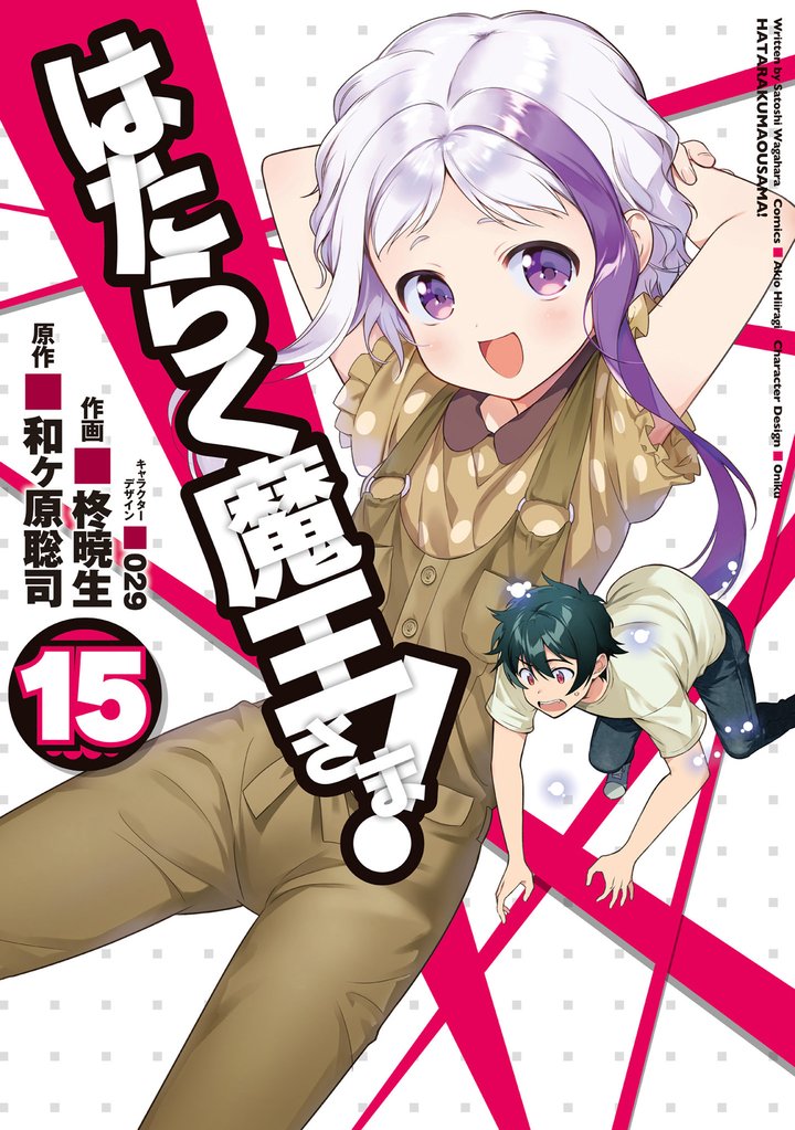 はたらく魔王さま!