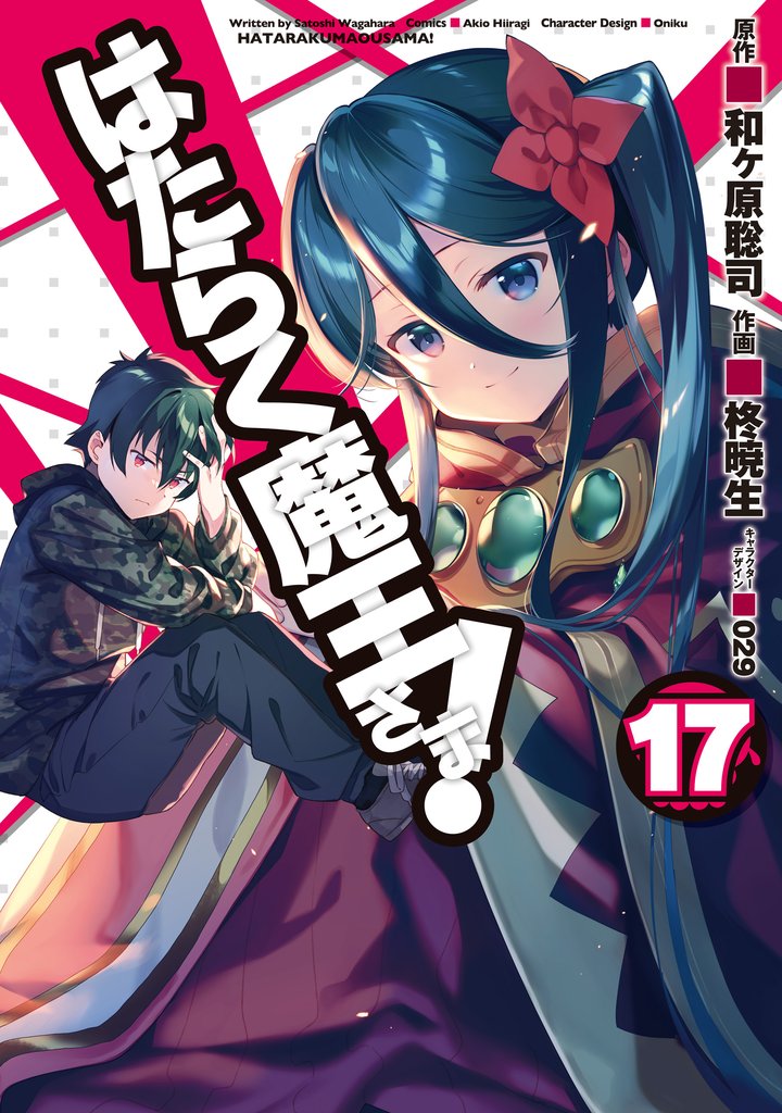 はたらく魔王さま!