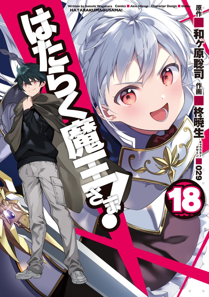 はたらく魔王さま!
