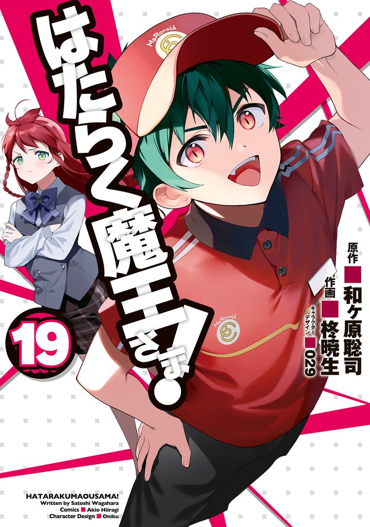 はたらく魔王さま!