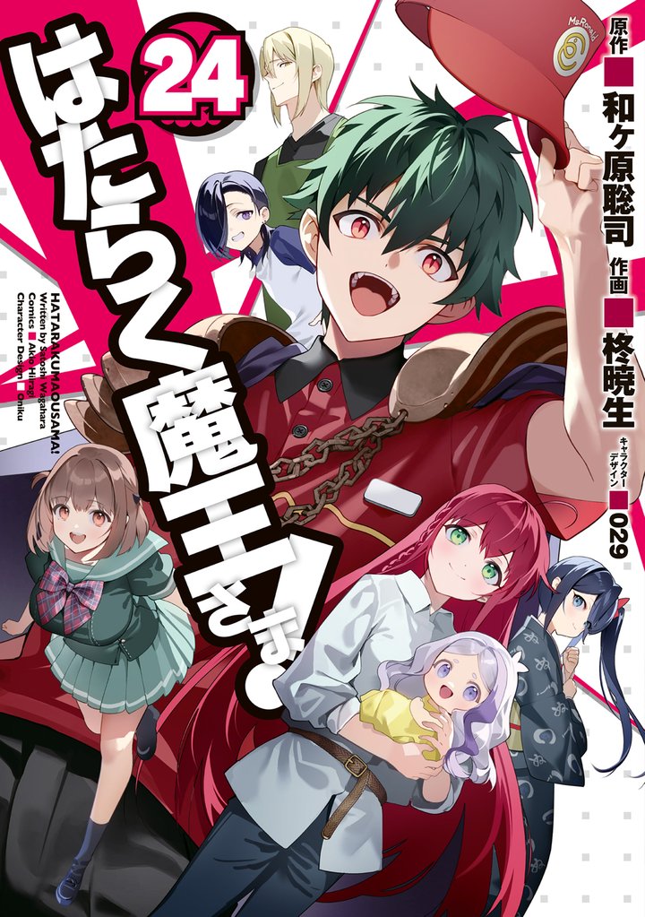 はたらく魔王さま！ 24 冊セット 全巻