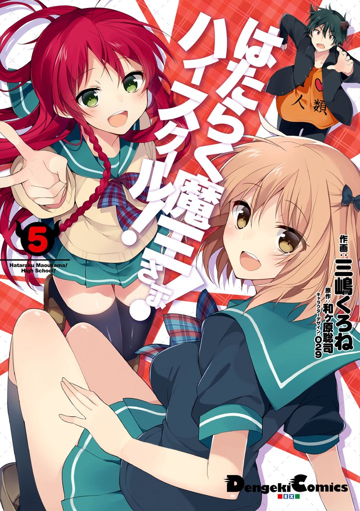 はたらく魔王さま!ハイスクール!