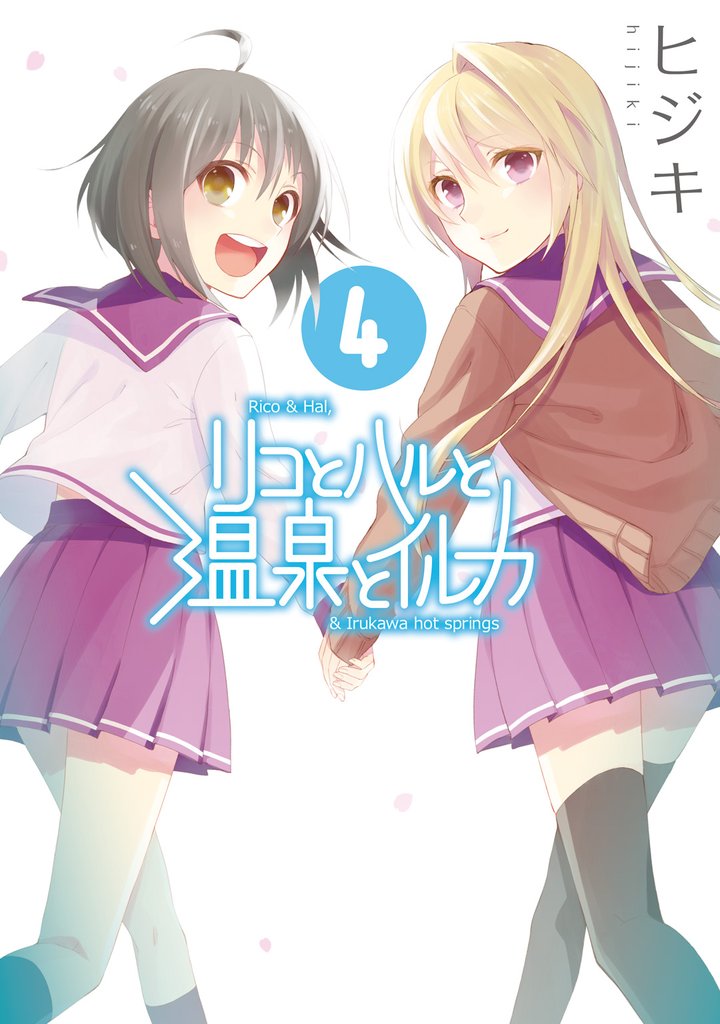 リコとハルと温泉とイルカ 4 冊セット 全巻
