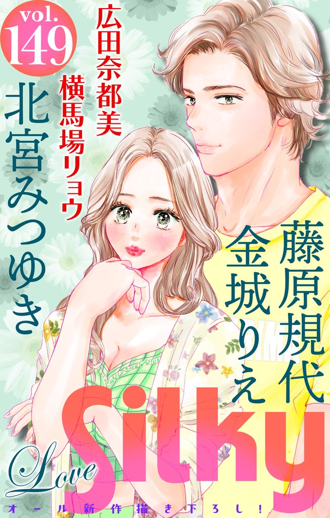 Love Silky 149 冊セット 最新刊まで