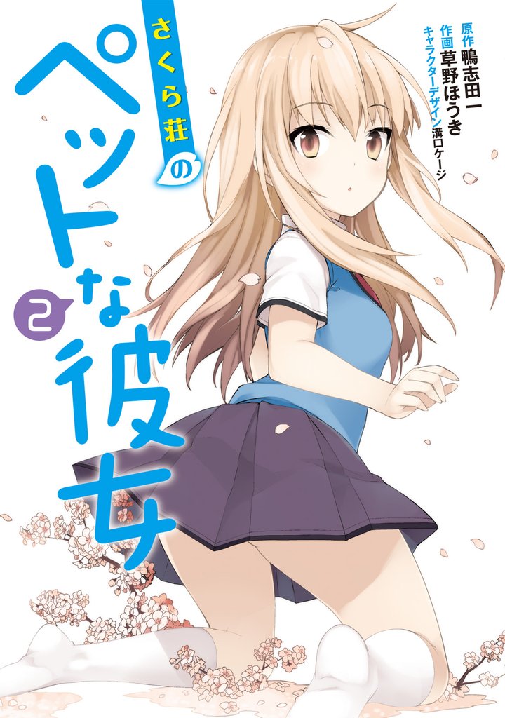 さくら荘のペットな彼女