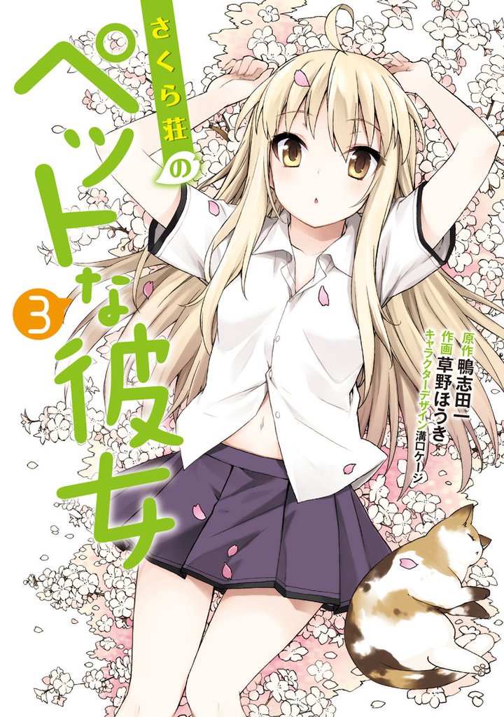 さくら荘のペットな彼女