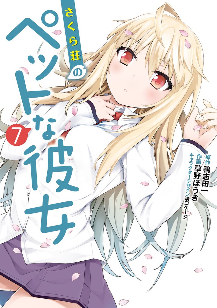 さくら荘のペットな彼女