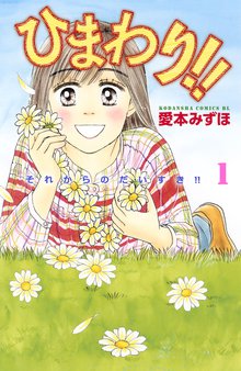 漫画 電子書籍 ひまわり！！　それからのだいすき！！ の表紙画像