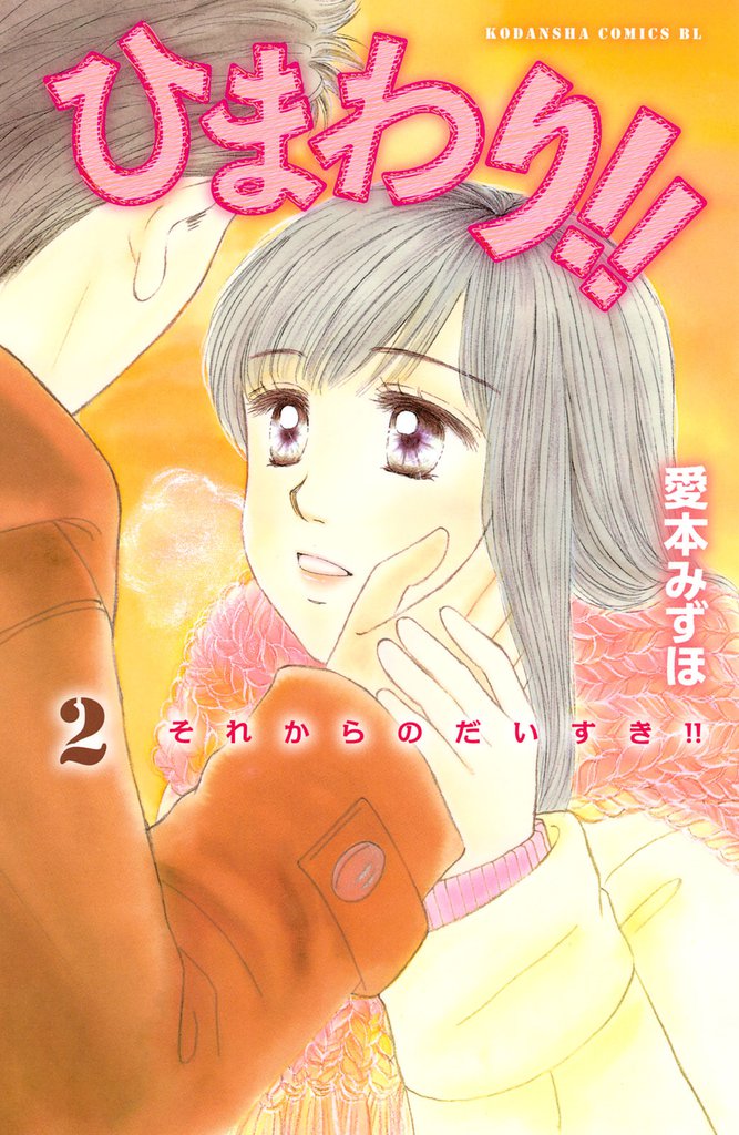 ひまわり！！　それからのだいすき！！（２）