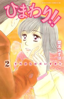 漫画 電子書籍 ひまわり！！　それからのだいすき！！ の表紙画像