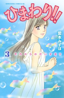 マンガ 電子書籍 ひまわり！！　それからのだいすき！！ の表紙画像