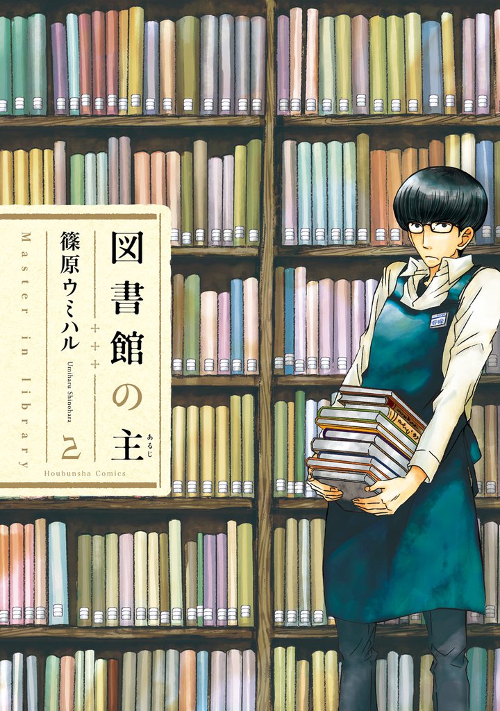 図書館の主　2巻