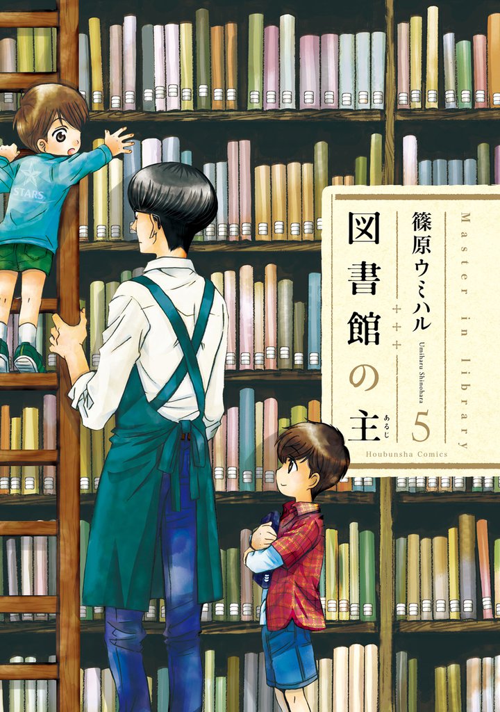 図書館の主　5巻