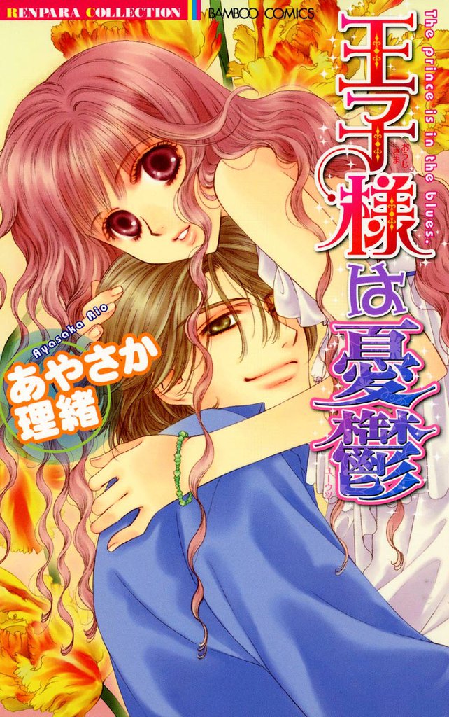 王子様は憂鬱