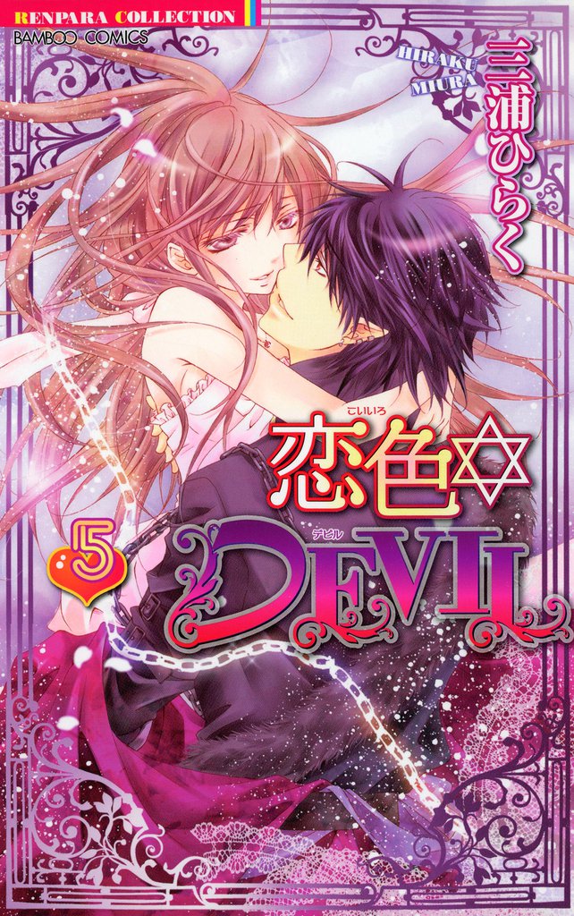 恋色☆DEVIL 5 冊セット 全巻