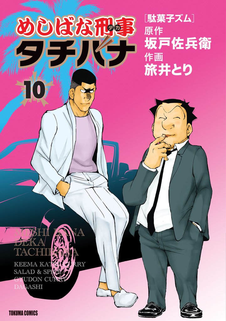 めしばな刑事タチバナ10 駄菓子ズム