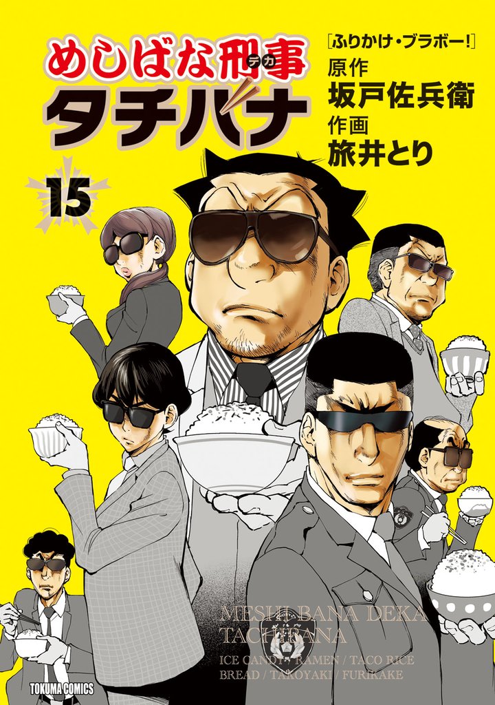 めしばな刑事タチバナ15 ふりかけ・ブラボー！
