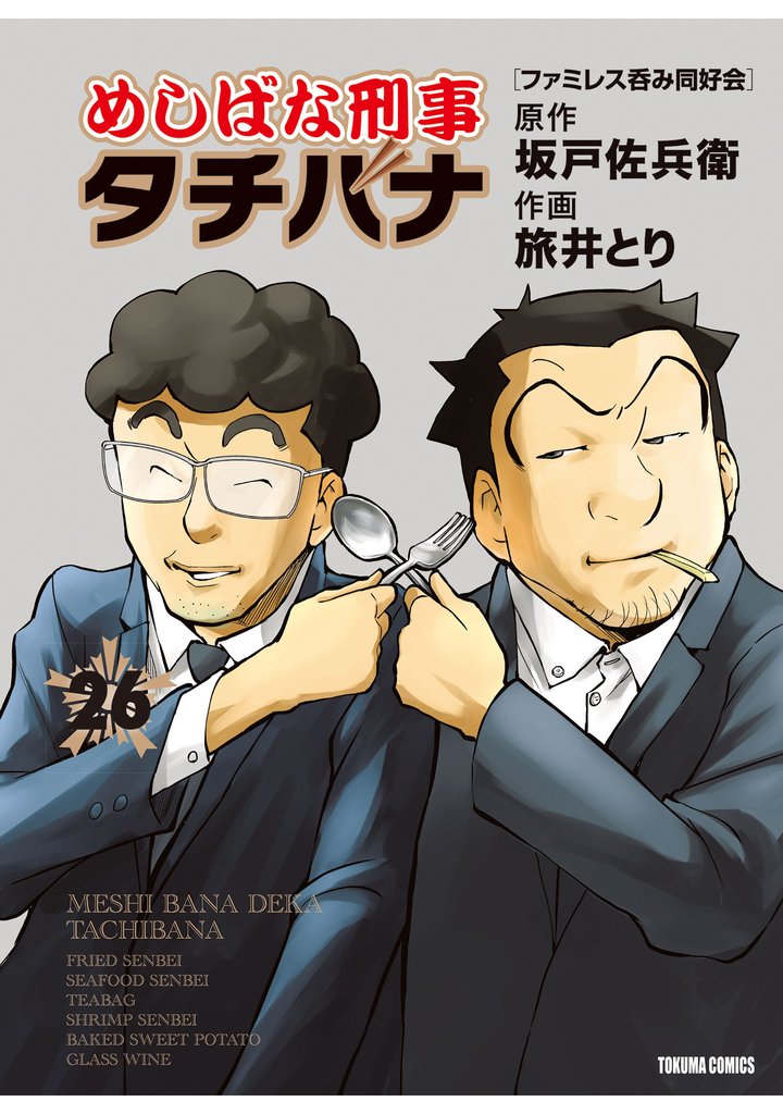 めしばな刑事タチバナ26 ファミレス呑み同好会