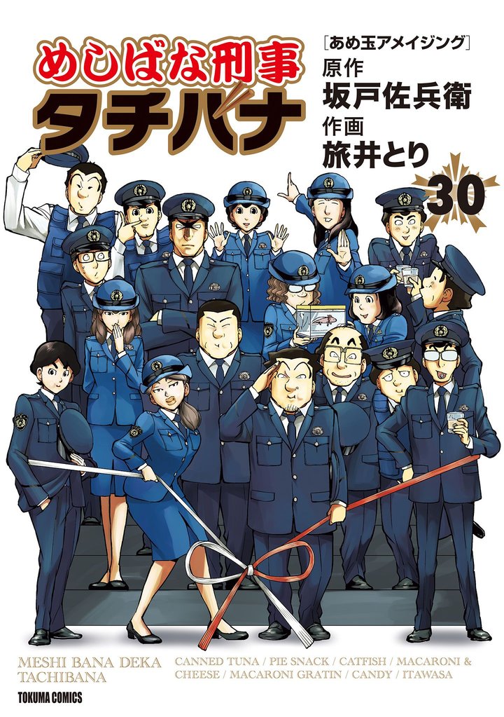 めしばな刑事タチバナ30 あめ玉アメイジング