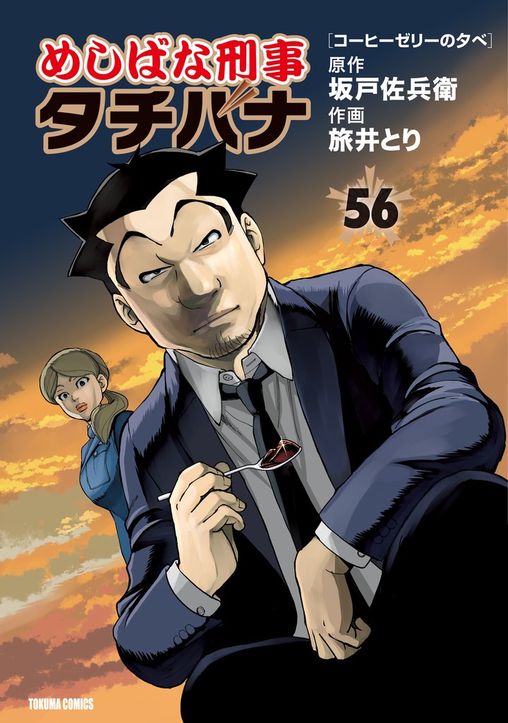 めしばな刑事タチバナ 56 冊セット 最新刊まで