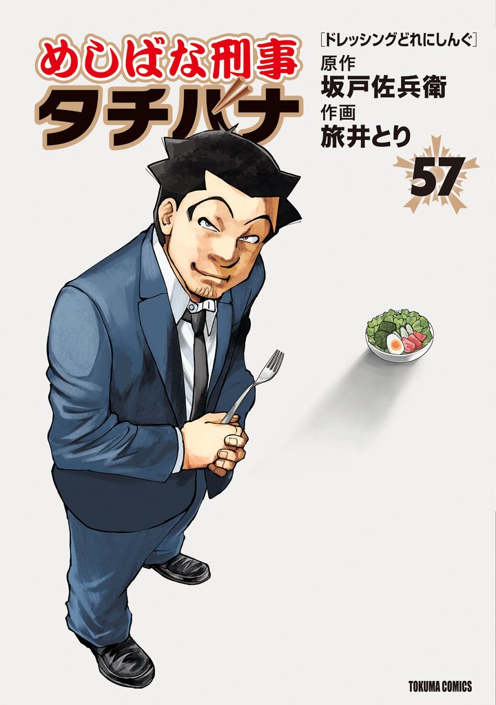 めしばな刑事タチバナ 57 冊セット 最新刊まで