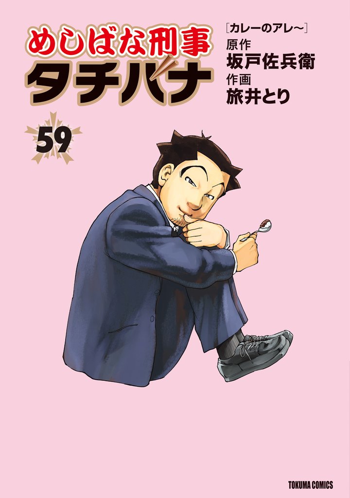 めしばな刑事タチバナ 59 冊セット 最新刊まで