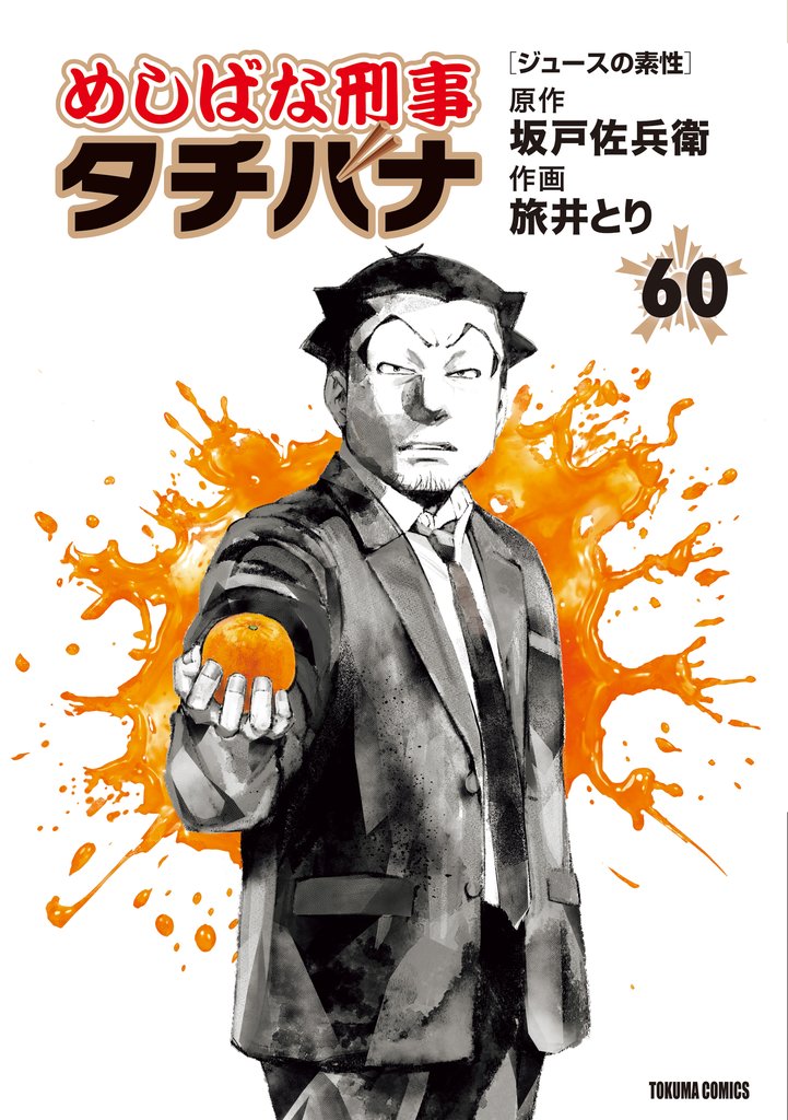 めしばな刑事タチバナ 60 冊セット 最新刊まで