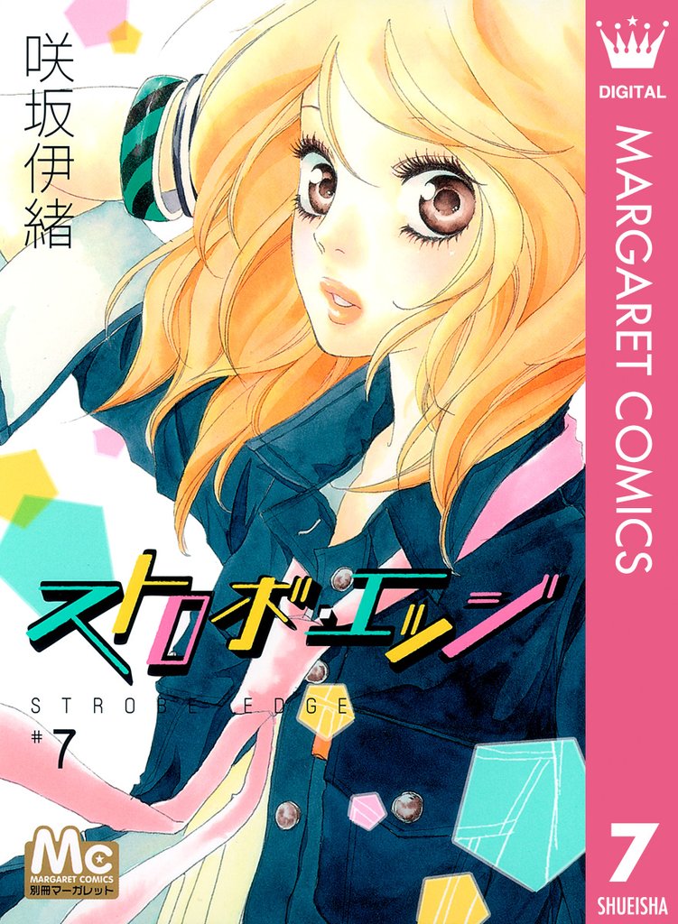 ストロボ・エッジ 7