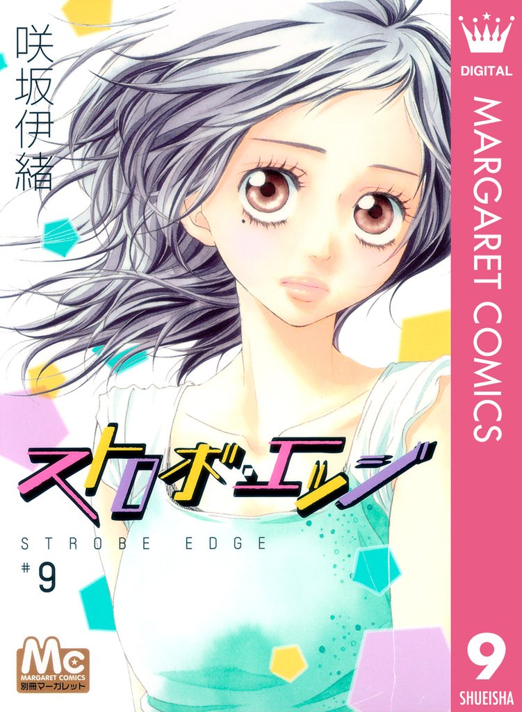 ストロボ・エッジ 9