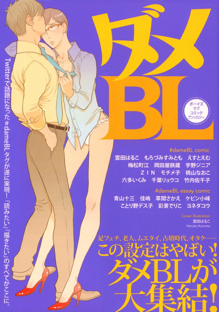 ダメBL