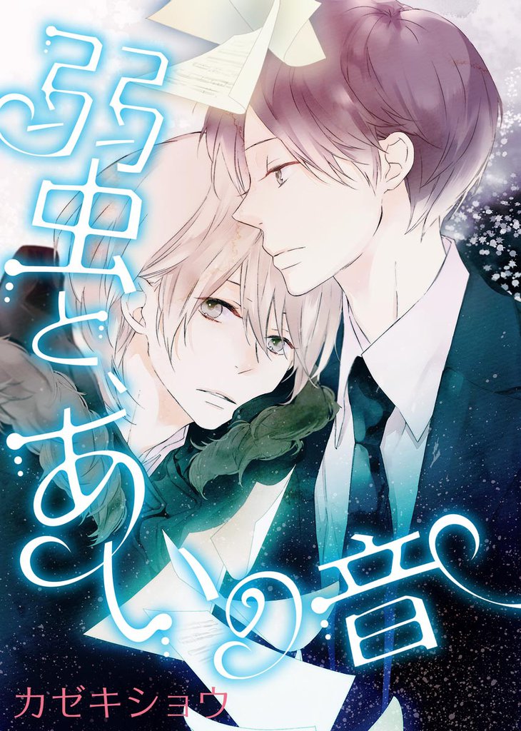 弱虫と、あいの音