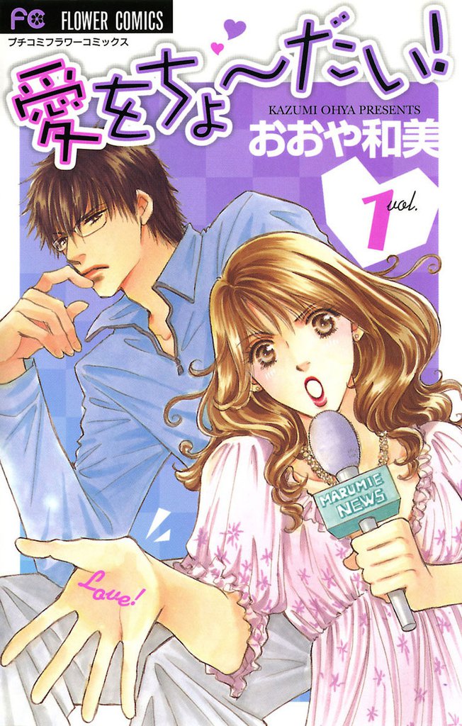 愛をちょーだい！（１）
