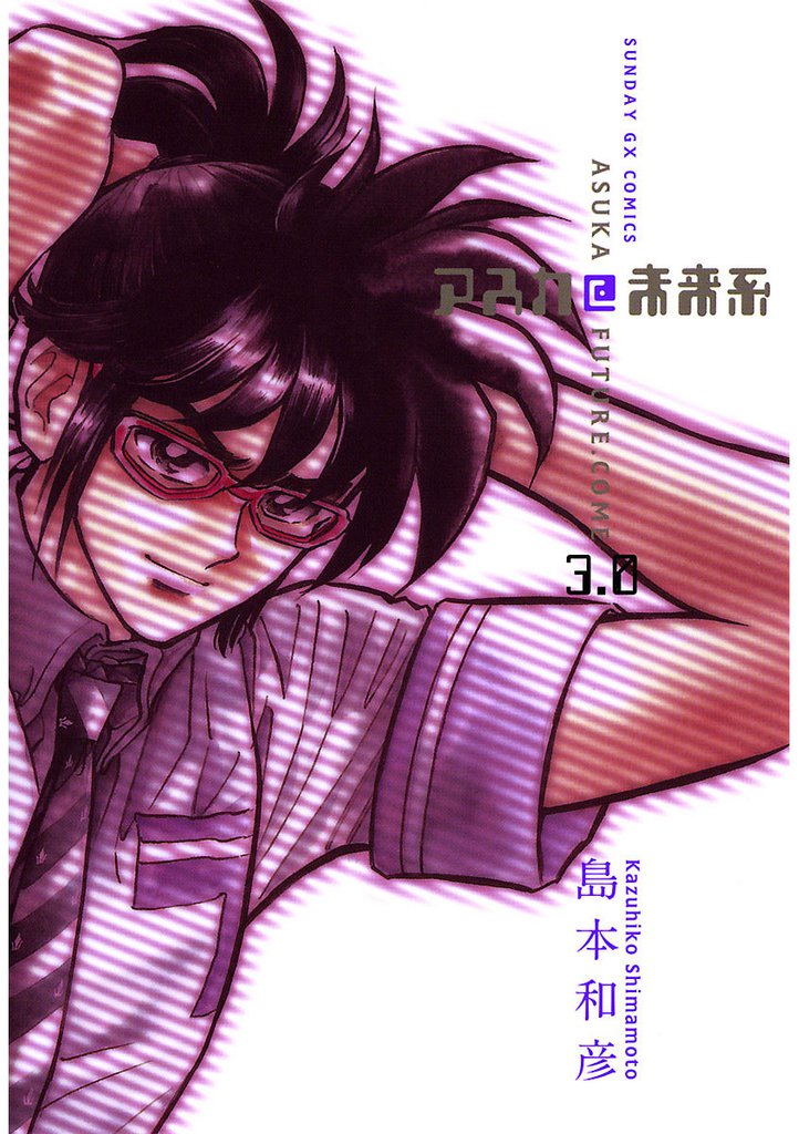 アスカ＠未来系 3 冊セット 全巻